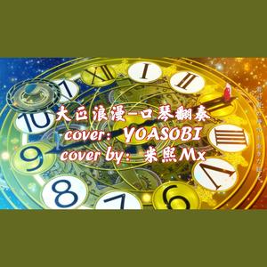 大正浪漫 口琴版