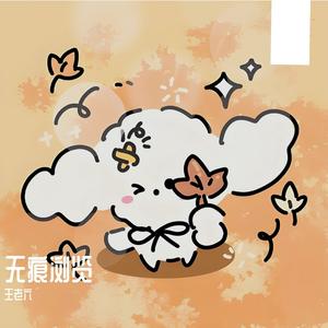 无痕浏览