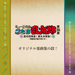 獅子のごとき君なれば（Instrumental ver.）