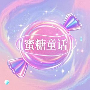 蜜糖童话