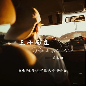 三十而立（热门片段）