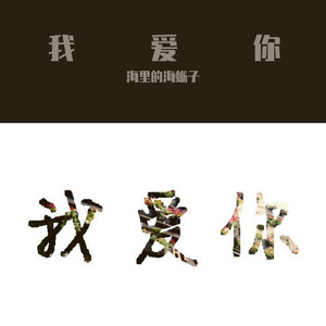 心里永远有个你