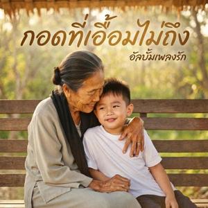 กอดที่เอื้อมไม่ถึง (Untouchable Embrace)