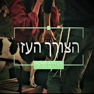 הצורך העז