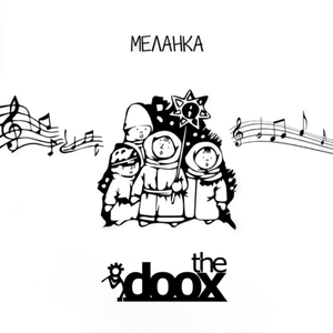 Меланка (Акустична версія)