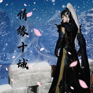 【苏/策】情缘十诫