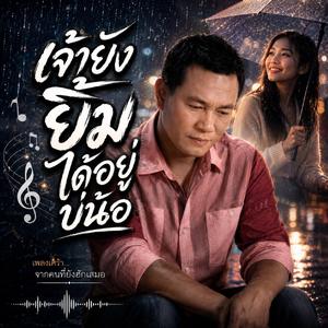 เจ้ายังยิ้มได้อยู่บ่น้อ, อ้ายเฮ็ดหยังกะผิด, คนใหม่ของเจ้า, เจ็บแบบเงียบๆ, อาการของคนหมดใจ