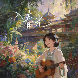 入春光