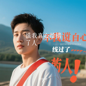 恨我真心给错了人