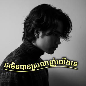 គេមិនបានស្រលាញ់យើងទេ (2026 Remastered Version)