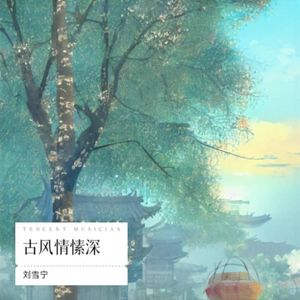 古风情愫深