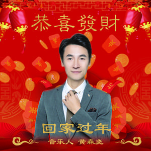 恭喜发财（伴奏）