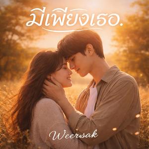 เพื่อเธอ