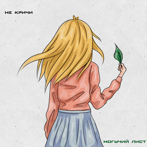 Могучий лист (single)