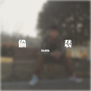 马保国 偷袭 Ale （Original Mix）