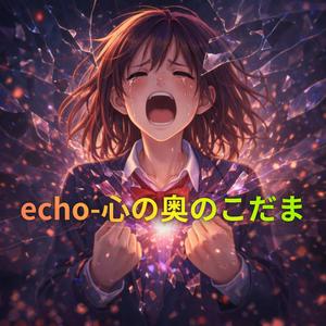 心の奥のこだま (アレンジ Version)