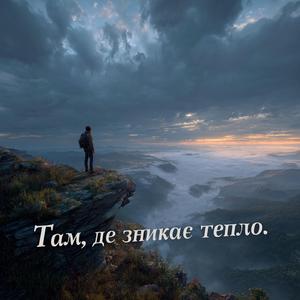 Там, де зникає тепло.