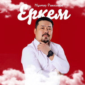 Еркем