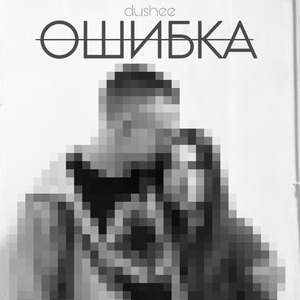 Ошибка