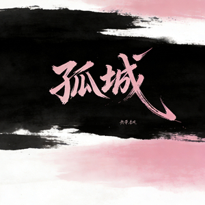 孤城