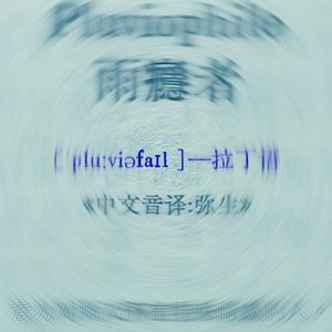 雨瘾者(Prod. YzSword X fasbeatz X binomadethebeat)