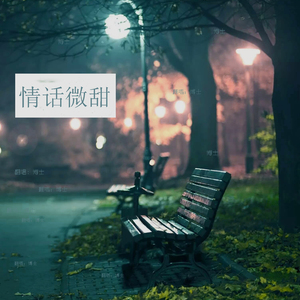 给你的情话 - 情话微甜