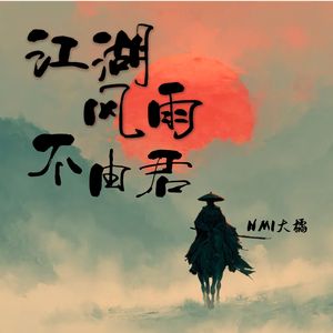 江湖风雨不由君