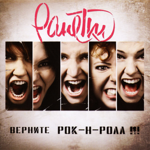 Верните наш рок-н-ролл!