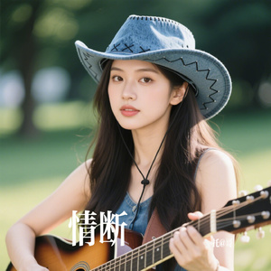 情断