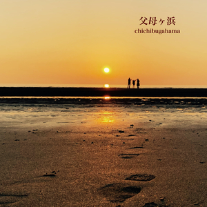 父母ヶ浜 (feat. 峰厚介)