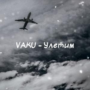 Улетим