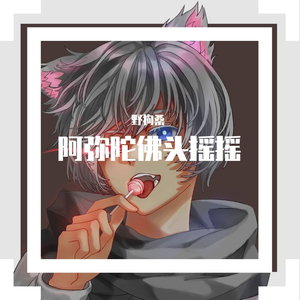 阿弥陀佛头摇摇