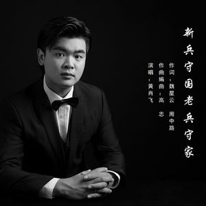 新兵守国老兵守家