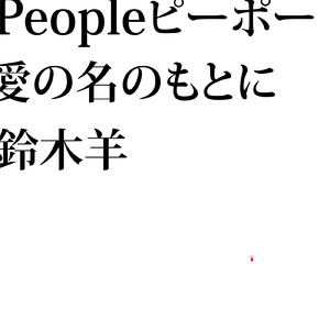 People ピーポー