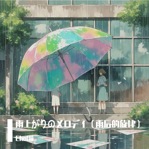 雨上がりのメロディ（雨后的旋律）
