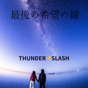 最後の希望の鐘