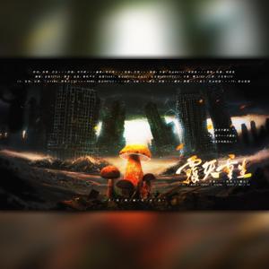 覆灭重生（一十四洲《小蘑菇》12p原创群像 剧情版）