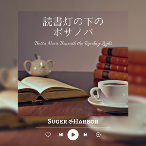 本とリズムに包まれる夜