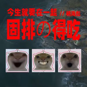 固排の得吃（今生就要在一起）