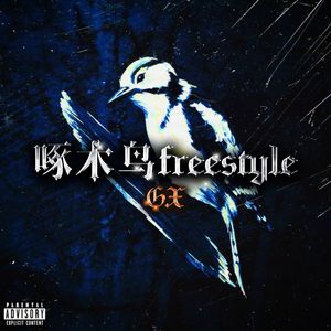 啄木鸟freestyle（prod by FireX）