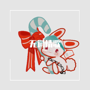 无词情歌