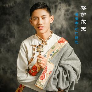 格萨尔王 (伴奏)