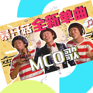 MCO歌