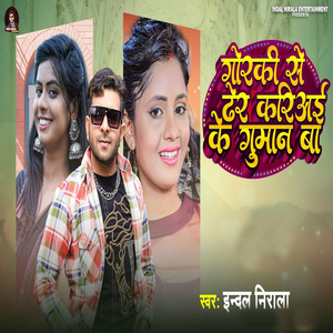 Goraki Se Dher Kariyai Ke Guman Ba