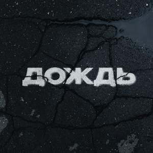 Дождь
