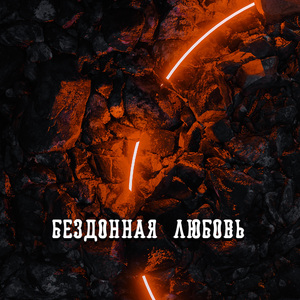 БЕЗДОННАЯ ЛЮБОВЬ