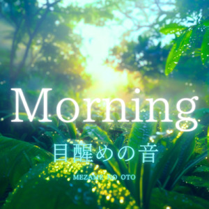 Morning-目醒めの音