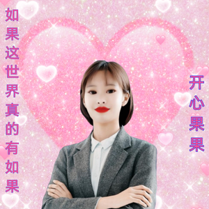 如果这世界真的有如果（DJ沈念版）