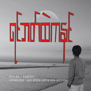 ရင်ဘတ်ထဲကနင်