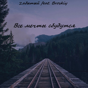 Все мечты сбудутся (feat. Broskiy)